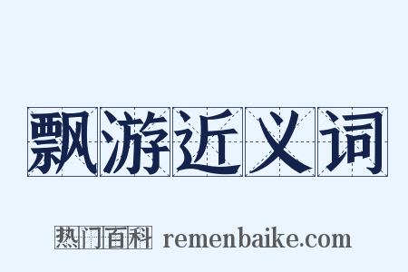 飘游近义词是什么意思的图片